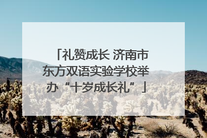 礼赞成长 济南市东方双语实验学校举办“十岁成长礼”