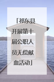 祁东县开展第十届公职人员无偿献血活动