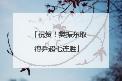 祝贺！樊振东取得乒超七连胜
