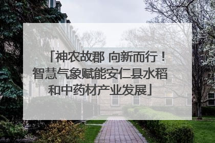 神农故郡 向新而行！智慧气象赋能安仁县水稻和中药材产业发展