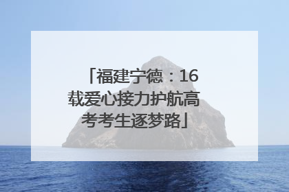福建宁德：16载爱心接力护航高考考生逐梦路