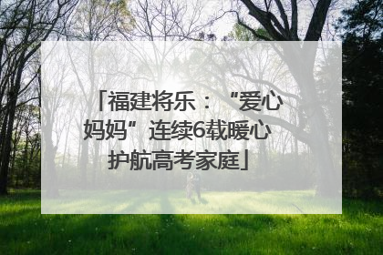 福建将乐：“爱心妈妈”连续6载暖心护航高考家庭