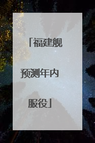 福建舰预测年内服役