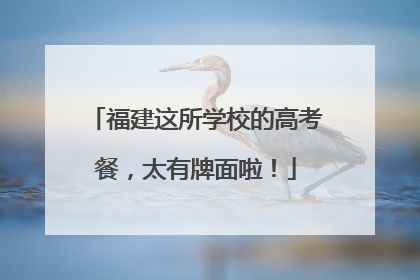 福建这所学校的高考餐，太有牌面啦！