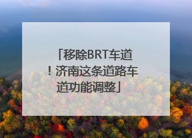 移除BRT车道！济南这条道路车道功能调整