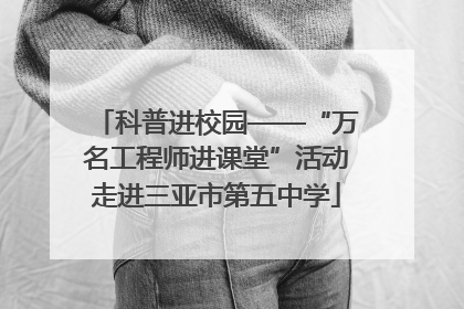 科普进校园——“万名工程师进课堂”活动走进三亚市第五中学