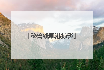 秘鲁钱凯港掠影