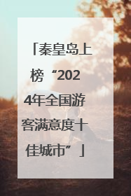 秦皇岛上榜“2024年全国游客满意度十佳城市”