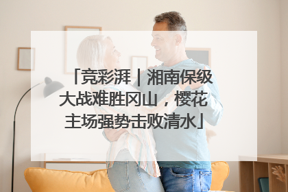 竞彩湃｜湘南保级大战难胜冈山，樱花主场强势击败清水