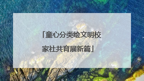 童心分类绘文明校家社共育展新篇