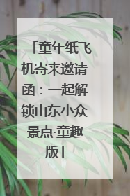 童年纸飞机寄来邀请函：一起解锁山东小众景点·童趣版