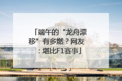 端午的“龙舟漂移”有多燃？网友：堪比F1赛事