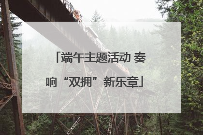 端午主题活动 奏响“双拥”新乐章