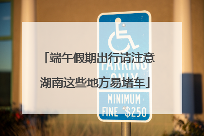 端午假期出行请注意 湖南这些地方易堵车