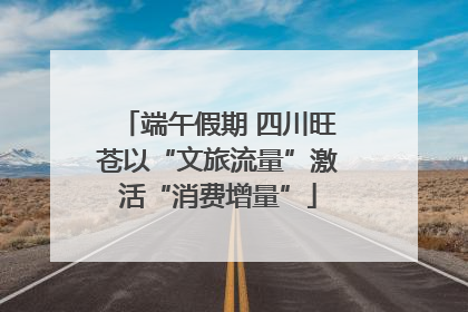端午假期 四川旺苍以“文旅流量”激活“消费增量”