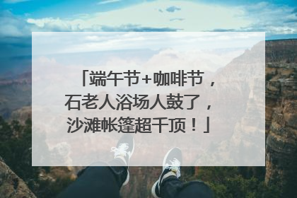 端午节+咖啡节，石老人浴场人鼓了，沙滩帐篷超千顶！