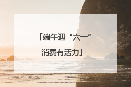 端午遇“六一” 消费有活力