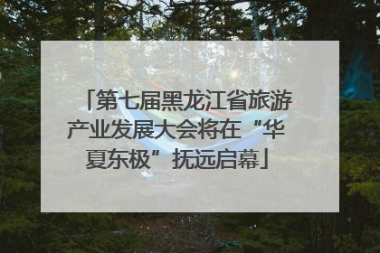 第七届黑龙江省旅游产业发展大会将在“华夏东极”抚远启幕