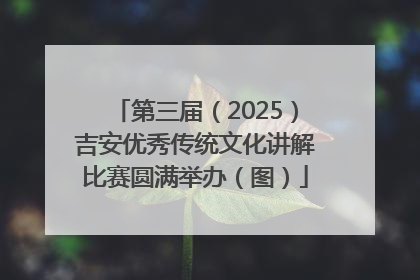 第三届（2025）吉安优秀传统文化讲解比赛圆满举办（图）