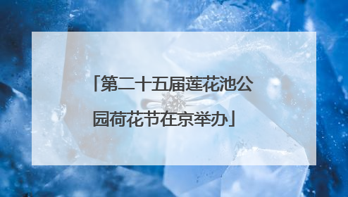 第二十五届莲花池公园荷花节在京举办