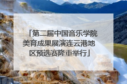 第二届中国音乐学院美育成果展演连云港地区预选赛隆重举行
