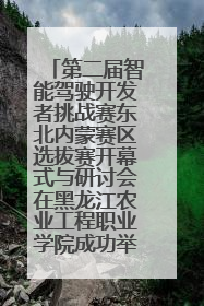 第二届智能驾驶开发者挑战赛东北内蒙赛区选拔赛开幕式与研讨会在黑龙江农业工程职业学院成功举行