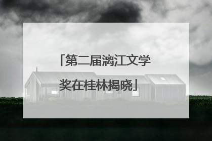 第二届漓江文学奖在桂林揭晓