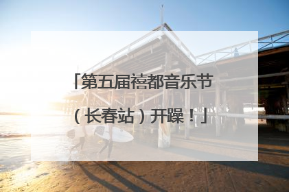 第五届禧都音乐节（长春站）开躁！