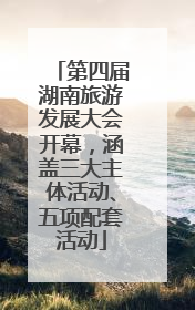 第四届湖南旅游发展大会开幕，涵盖三大主体活动、五项配套活动