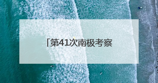 第41次南极考察｜通讯：向着暗夜与深海的科研坚守