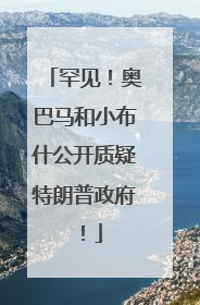 罕见！奥巴马和小布什公开质疑特朗普政府！