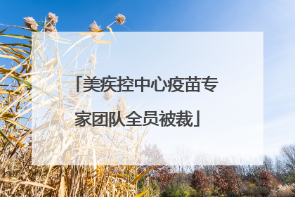 美疾控中心疫苗专家团队全员被裁