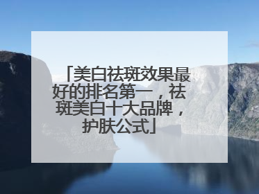 美白祛斑效果最好的排名第一，祛斑美白十大品牌，护肤公式