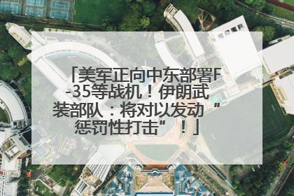 美军正向中东部署F-35等战机！伊朗武装部队：将对以发动“惩罚性打击”！