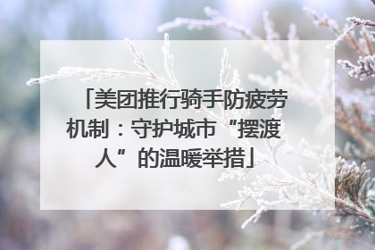 美团推行骑手防疲劳机制：守护城市“摆渡人”的温暖举措
