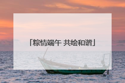 粽情端午 共绘和谐