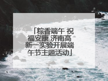 粽香端午 祝福安康 济南高新一实验开展端午节主题活动
