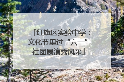 红旗区实验中学：文化节里过“六一” 社团展演秀风采