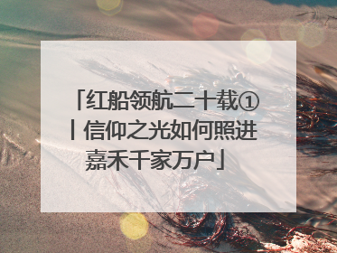 红船领航二十载①丨信仰之光如何照进嘉禾千家万户