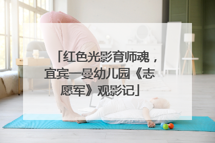 红色光影育师魂，宜宾一曼幼儿园《志愿军》观影记