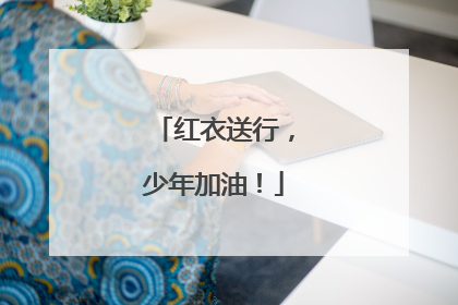 红衣送行，少年加油！