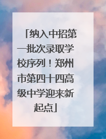 纳入中招第一批次录取学校序列！郑州市第四十四高级中学迎来新起点