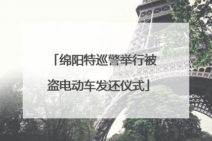 绵阳特巡警举行被盗电动车发还仪式