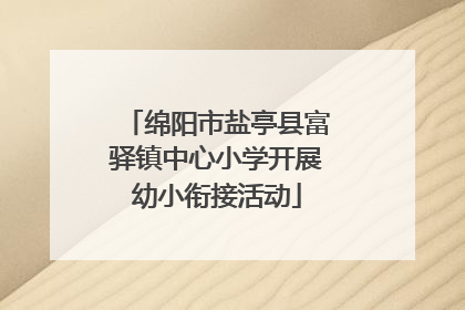 绵阳市盐亭县富驿镇中心小学开展幼小衔接活动