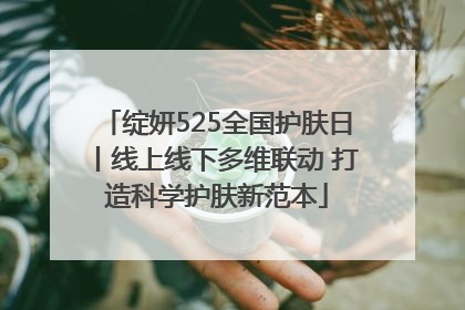 绽妍525全国护肤日丨线上线下多维联动 打造科学护肤新范本