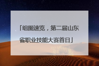 组图速览，第二届山东省职业技能大赛首日