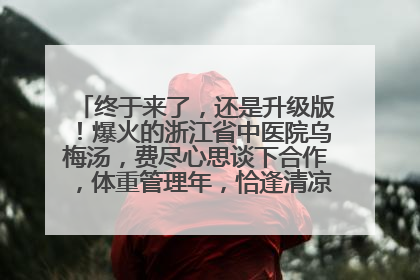 终于来了，还是升级版！爆火的浙江省中医院乌梅汤，费尽心思谈下合作，体重管理年，恰逢清凉解暑时，冲！
