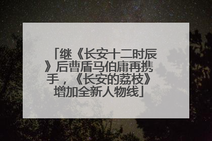 继《长安十二时辰》后曹盾马伯庸再携手，《长安的荔枝》增加全新人物线