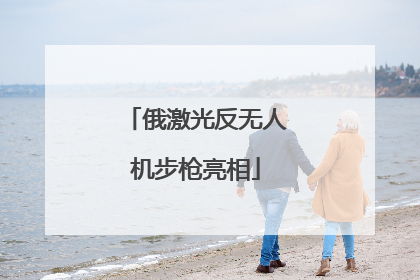 俄激光反无人机步枪亮相