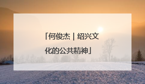 何俊杰｜绍兴文化的公共精神